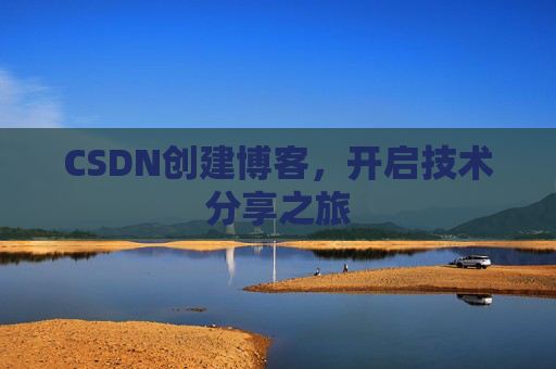 CSDN创建博客，开启技术分享之旅